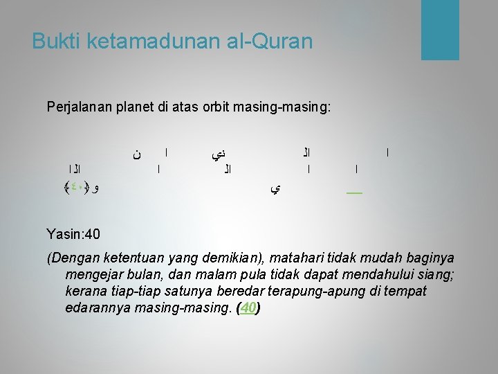 Bukti ketamadunan al-Quran Perjalanan planet di atas orbit masing-masing: ﻥ ﺍﻟ ﺍ ﴾٤٠﴿ ﻭ