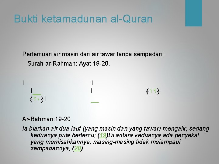 Bukti ketamadunan al-Quran Pertemuan air masin dan air tawar tanpa sempadan: Surah ar-Rahman: Ayat