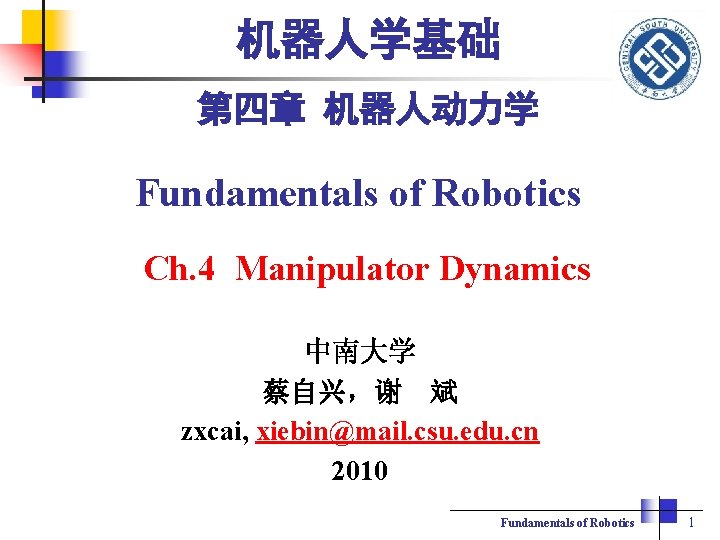 机器人学基础 第四章 机器人动力学 Fundamentals of Robotics Ch. 4 Manipulator Dynamics 中南大学 蔡自兴，谢 斌 zxcai,