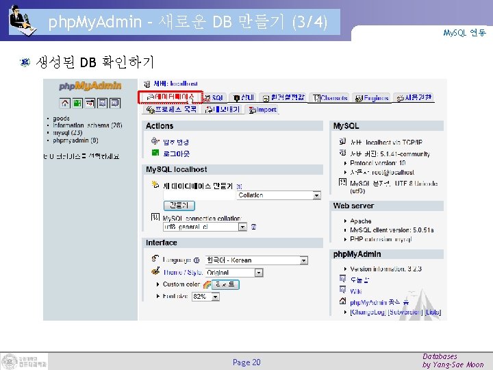 php. My. Admin – 새로운 DB 만들기 (3/4) My. SQL 연동 생성된 DB 확인하기