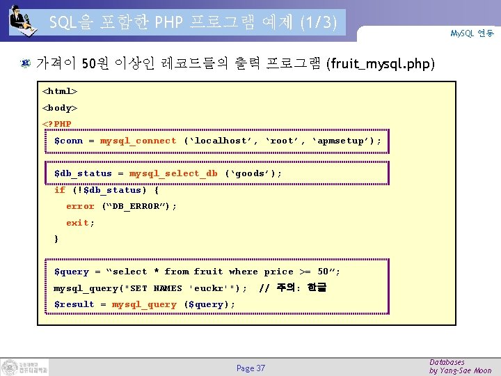 SQL을 포함한 PHP 프로그램 예제 (1/3) My. SQL 연동 가격이 50원 이상인 레코드들의 출력