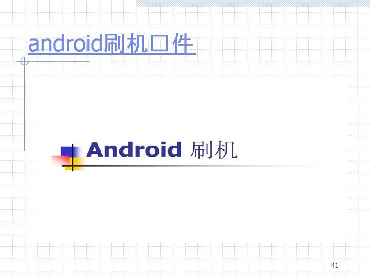 android刷机�件 41 