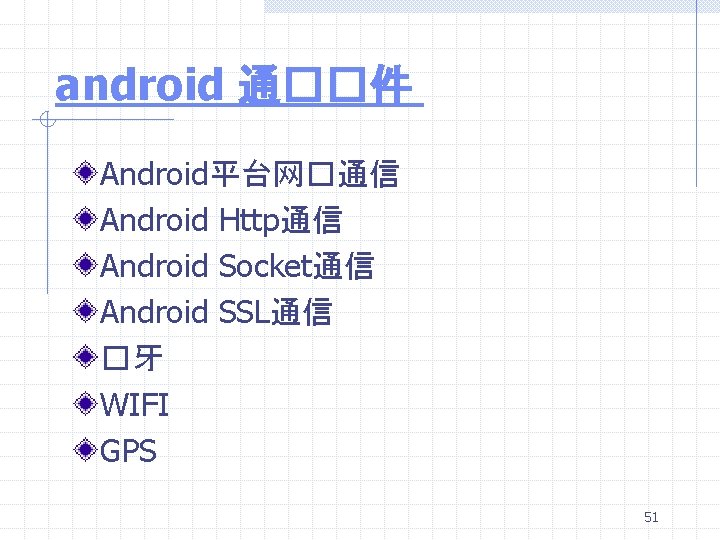 android 通��件 Android平台网�通信 Android Http通信 Android Socket通信 Android SSL通信 �牙 WIFI GPS 51 