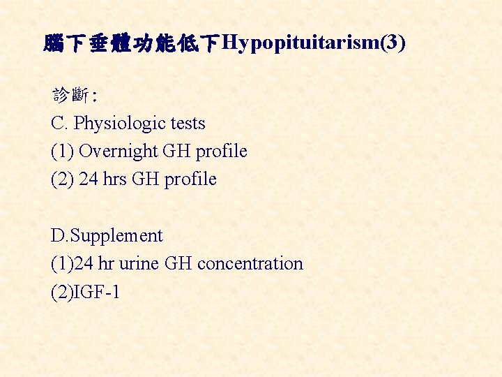 腦下垂體功能低下Hypopituitarism(3) 診斷: C. Physiologic tests (1) Overnight GH profile (2) 24 hrs GH profile