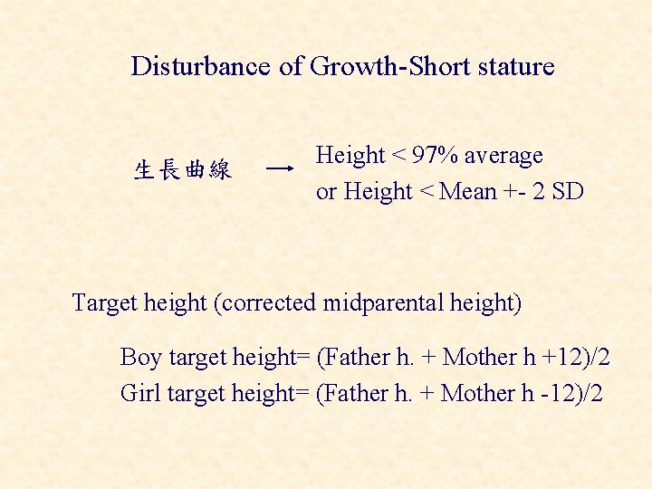Disturbance of Growth-Short stature 生長曲線 Height < 97% average or Height < Mean +-