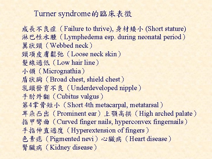 Turner syndrome的臨床表徵 成長不良症（Failure to thrive), 身材矮小 (Short stature) 淋巴性水腫（Lymphedema esp. during neonatal period） 翼狀頸（Webbed