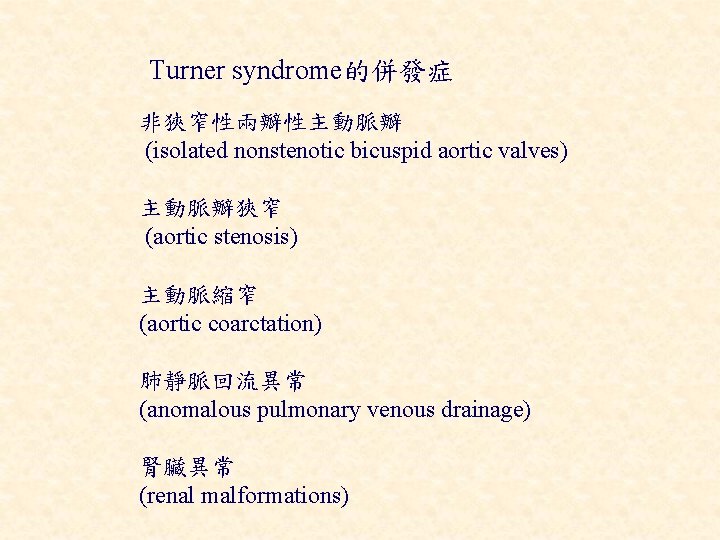 Turner syndrome的併發症 非狹窄性兩瓣性主動脈瓣 (isolated nonstenotic bicuspid aortic valves) 主動脈瓣狹窄 (aortic stenosis) 主動脈縮窄 (aortic coarctation)