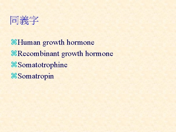 同義字 z. Human growth hormone z. Recombinant growth hormone z. Somatotrophine z. Somatropin 