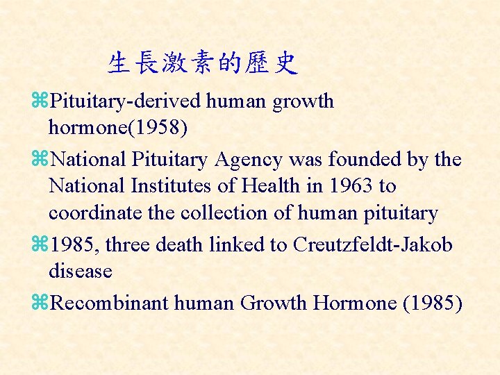 生長激素的歷史 z. Pituitary-derived human growth hormone(1958) z. National Pituitary Agency was founded by the