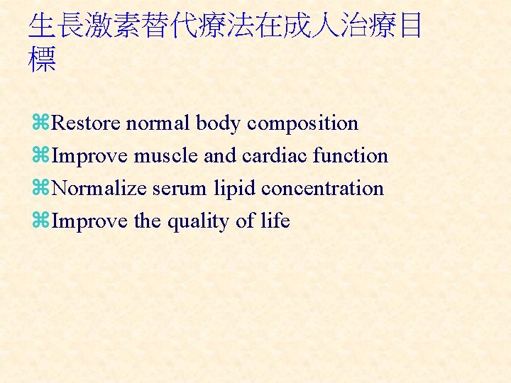 生長激素替代療法在成人治療目 標 z. Restore normal body composition z. Improve muscle and cardiac function z.