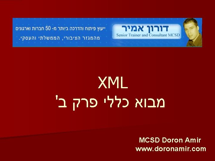 XML ' מבוא כללי פרק ב MCSD Doron Amir www. doronamir. com 