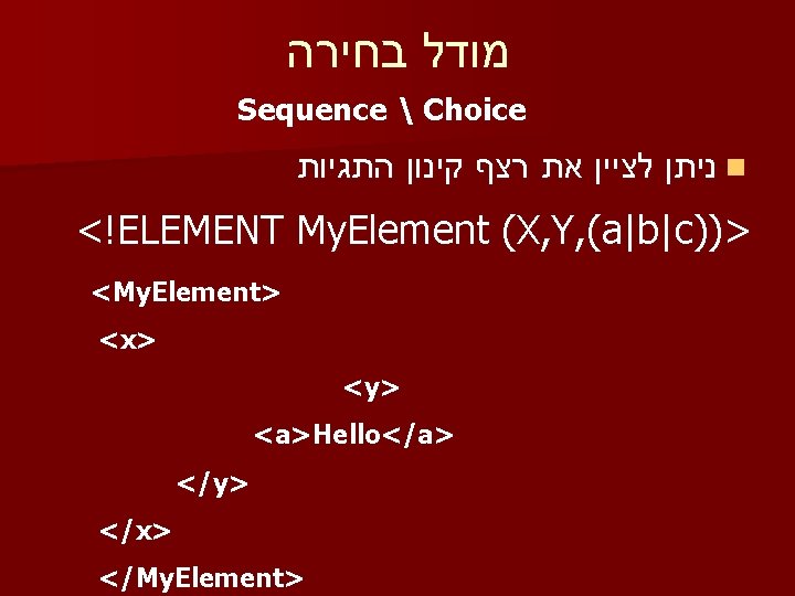  מודל בחירה Sequence  Choice ניתן לציין את רצף קינון התגיות n <!ELEMENT