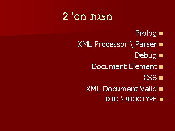 2 ' מצגת מס Prolog n XML Processor  Parser n Debug n Document