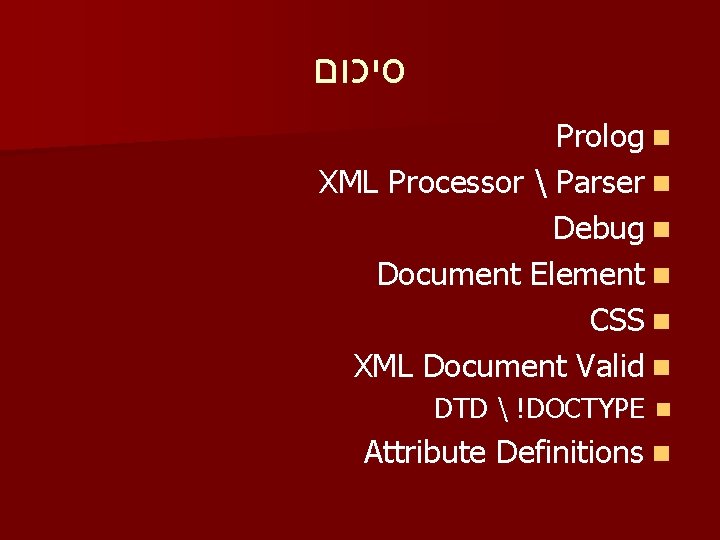  סיכום Prolog n XML Processor  Parser n Debug n Document Element n