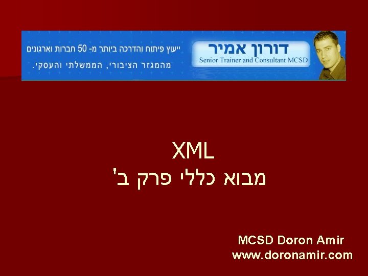 XML ' מבוא כללי פרק ב MCSD Doron Amir www. doronamir. com 