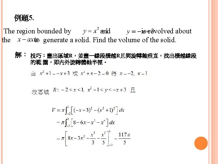 例題5. The region bounded by and is revolved about the to generate a solid.