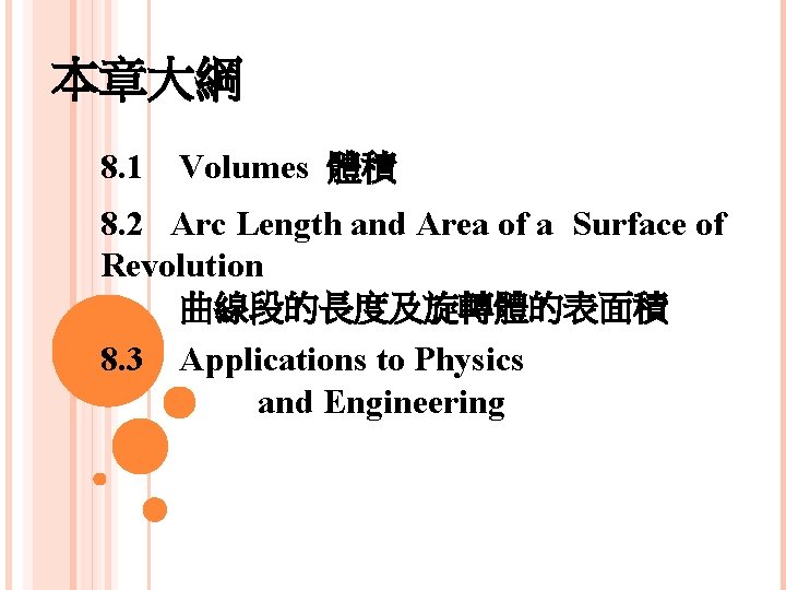 本章大綱 8. 1 Volumes 體積 8. 2 Arc Length and Area of a Surface