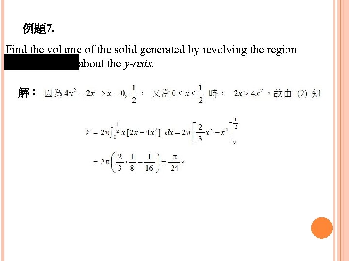 例題7. Find the volume of the solid generated by revolving the region about the