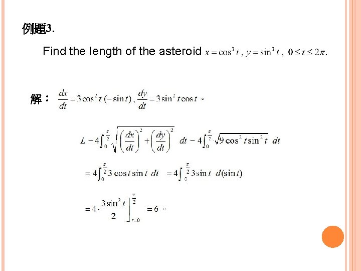 例題3. Find the length of the asteroid 解： . 