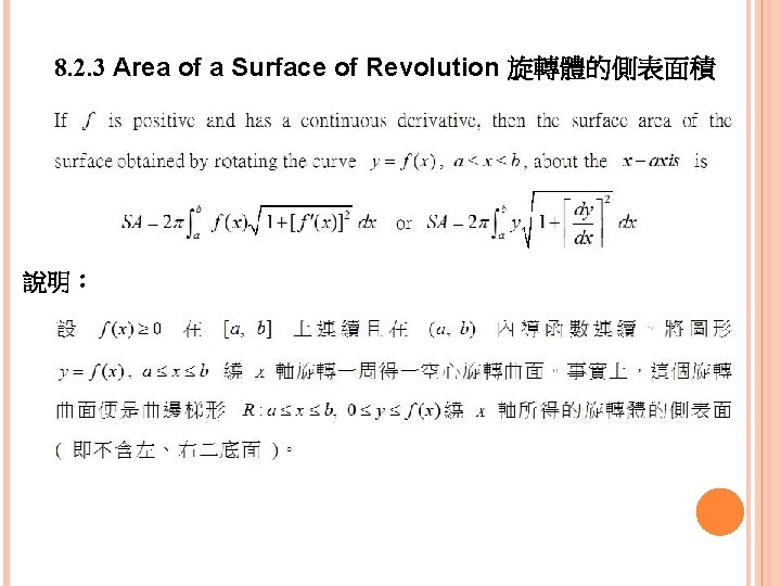 8. 2. 3 Area of a Surface of Revolution 旋轉體的側表面積 說明： 