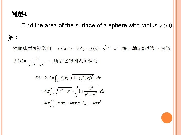 例題4. Find the area of the surface of a sphere with radius 解： .