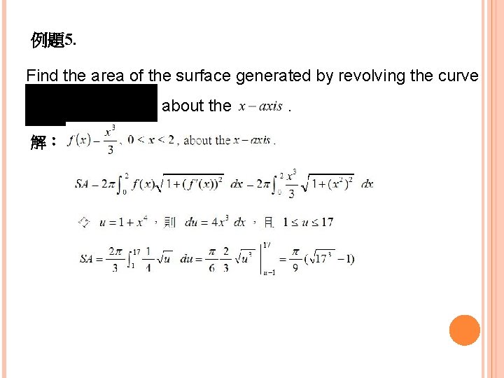 例題5. Find the area of the surface generated by revolving the curve about the