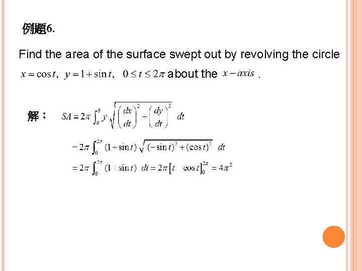例題6. Find the area of the surface swept out by revolving the circle about