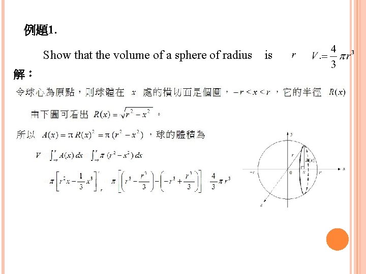 例題1. Show that the volume of a sphere of radius 解： is . 