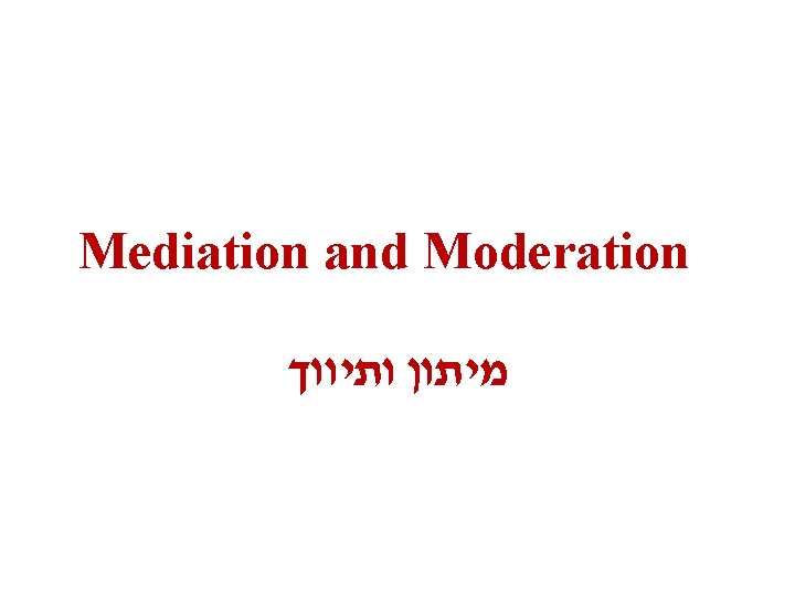 Mediation and Moderation מיתון ותיווך 