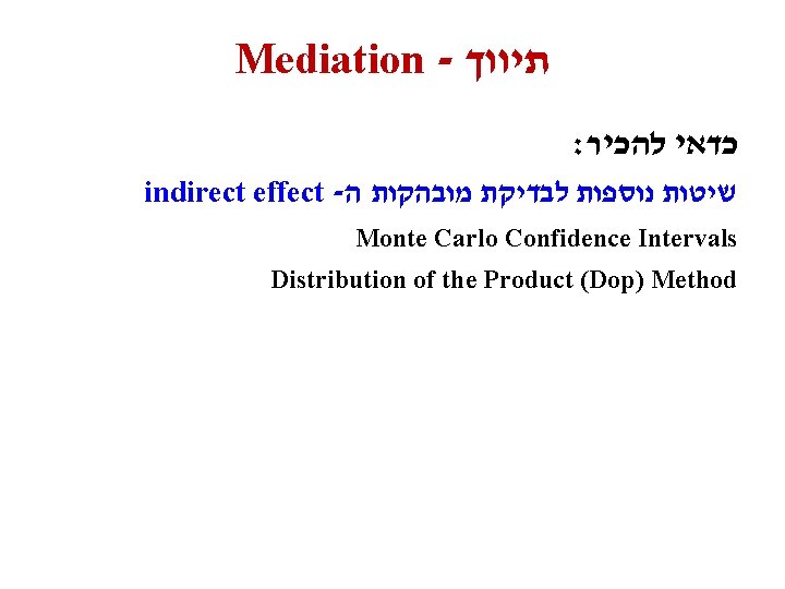 Mediation - תיווך : כדאי להכיר indirect effect - שיטות נוספות לבדיקת מובהקות ה