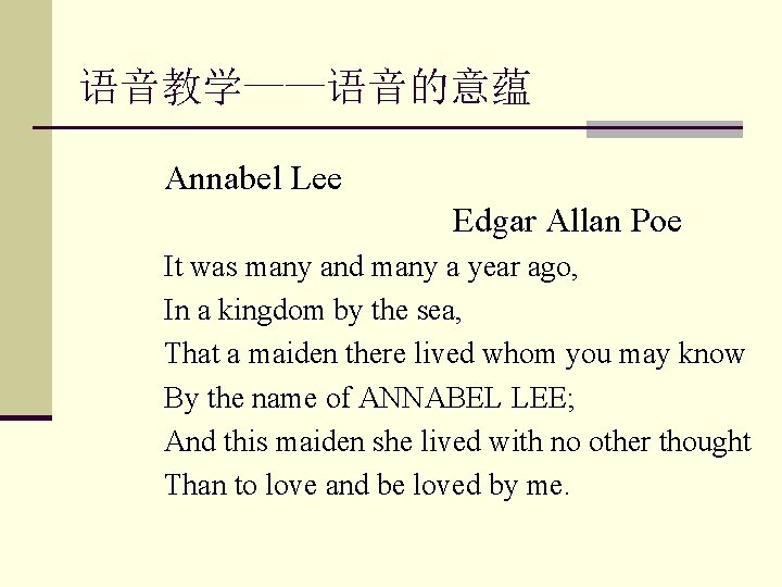 语音教学——语音的意蕴 Annabel Lee Edgar Allan Poe It was many and many a year ago,