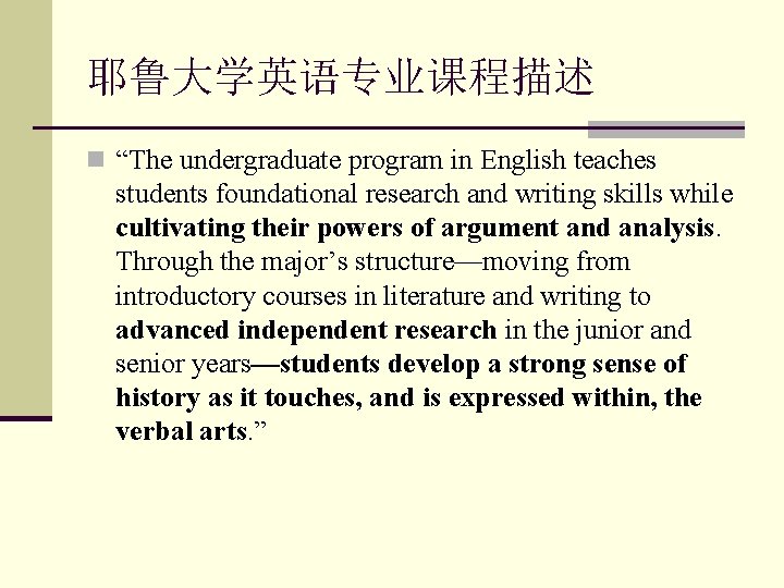 耶鲁大学英语专业课程描述 n “The undergraduate program in English teaches students foundational research and writing skills