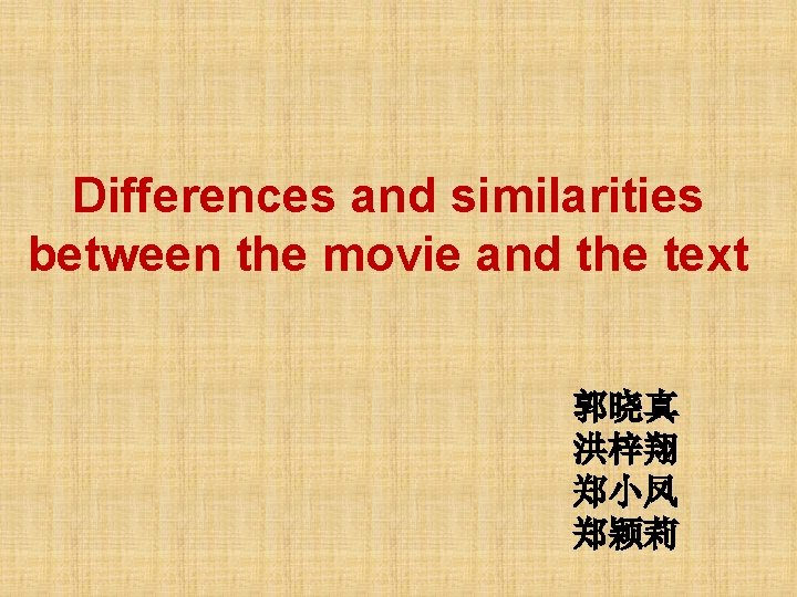 Differences and similarities between the movie and the text 郭晓真 洪梓翔 郑小凤 郑颖莉 