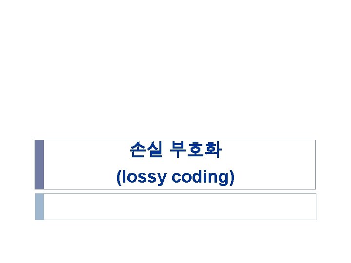 손실 부호화 (lossy coding) 