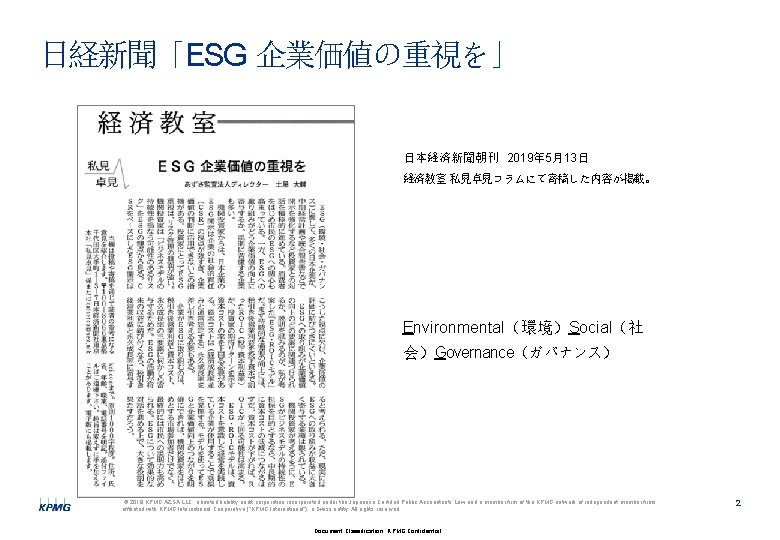 日経新聞「ESG 企業価値の重視を」 日本経済新聞朝刊 2019年 5月13日 経済教室 私見卓見コラムにて寄稿した内容が掲載。 Environmental（環境）Social（社 会）Governance（ガバナンス） © 2019 KPMG AZSA LLC,
