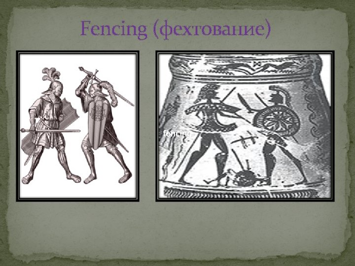 Fencing (фехтование) fencing 