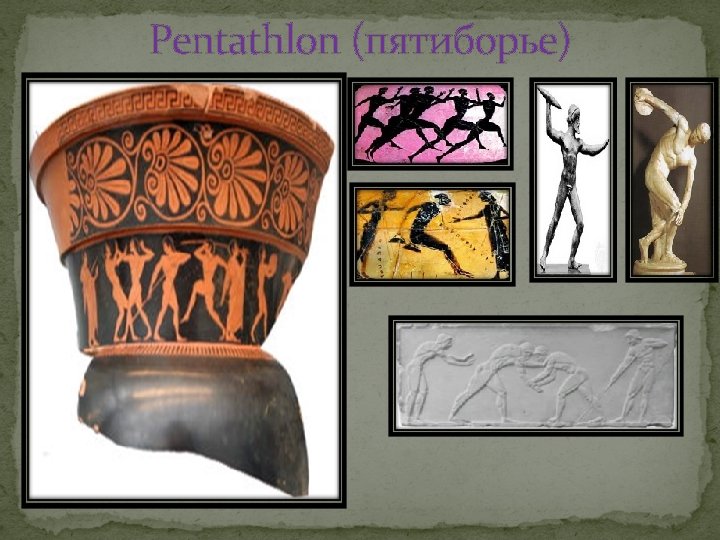 Pentathlon (пятиборье) 