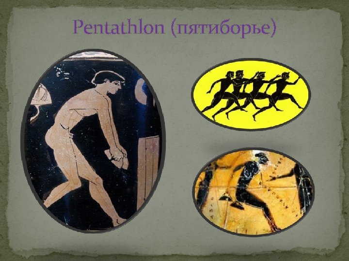 Pentathlon (пятиборье) 