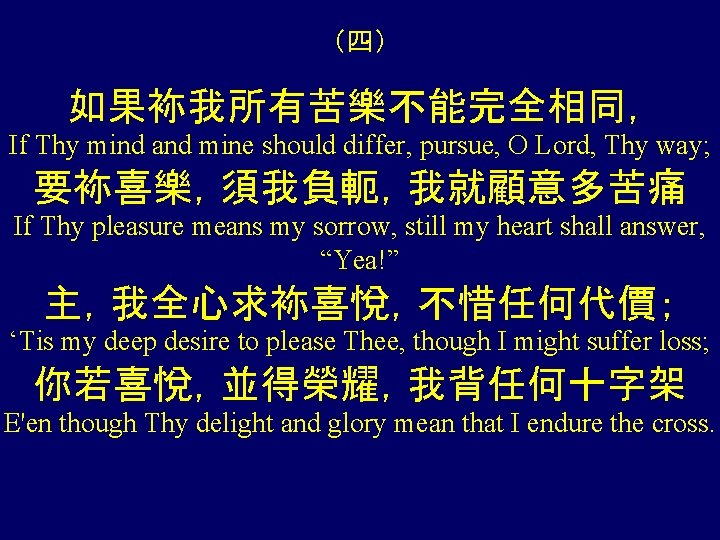 （四） 如果袮我所有苦樂不能完全相同， If Thy mind and mine should differ, pursue, O Lord, Thy way;