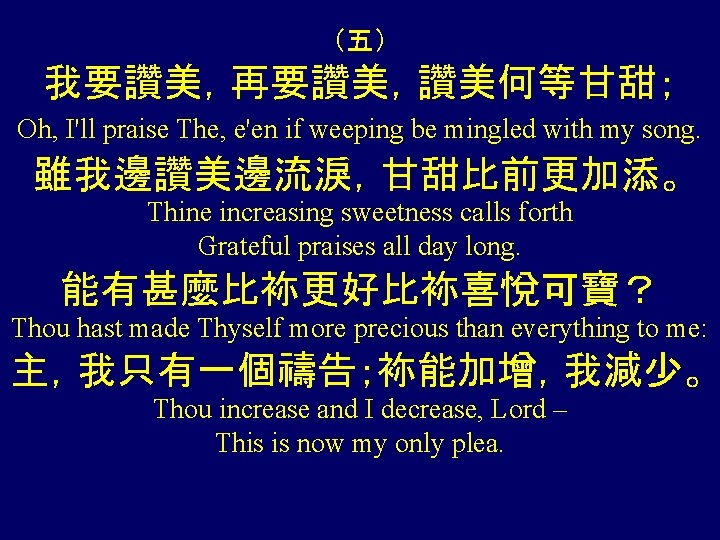 （五） 我要讚美，再要讚美，讚美何等甘甜； Oh, I'll praise The, e'en if weeping be mingled with my song.