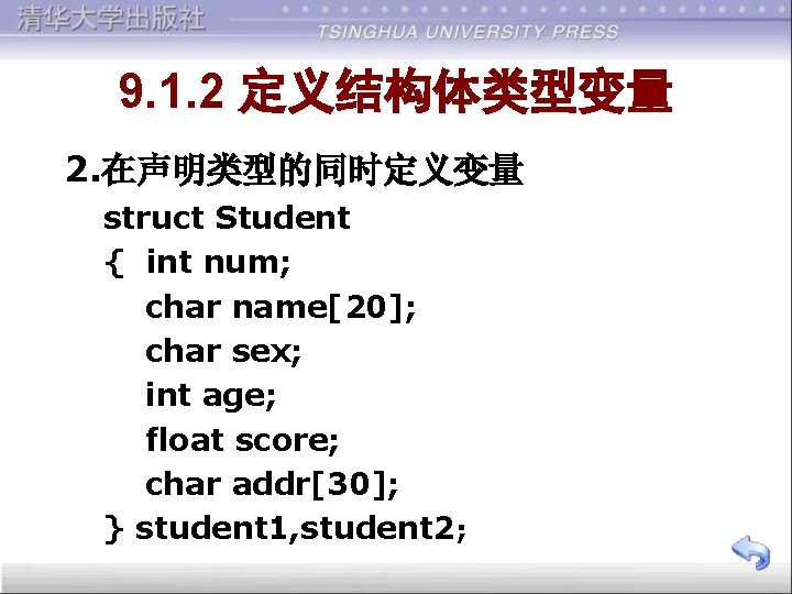 9. 1. 2 定义结构体类型变量 2. 在声明类型的同时定义变量 struct Student { int num; char name[20]; char