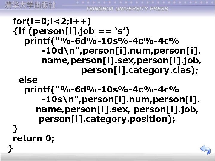  for(i=0; i<2; i++) {if (person[i]. job == ‘s’) printf("%-6 d%-10 s%-4 c% -10