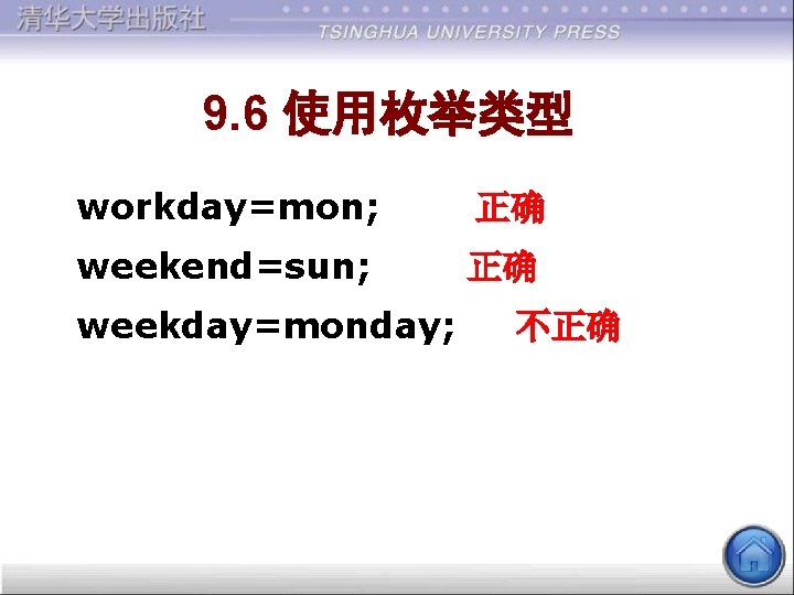 9. 6 使用枚举类型 workday=mon; 正确 weekend=sun; 正确 weekday=monday; 不正确 