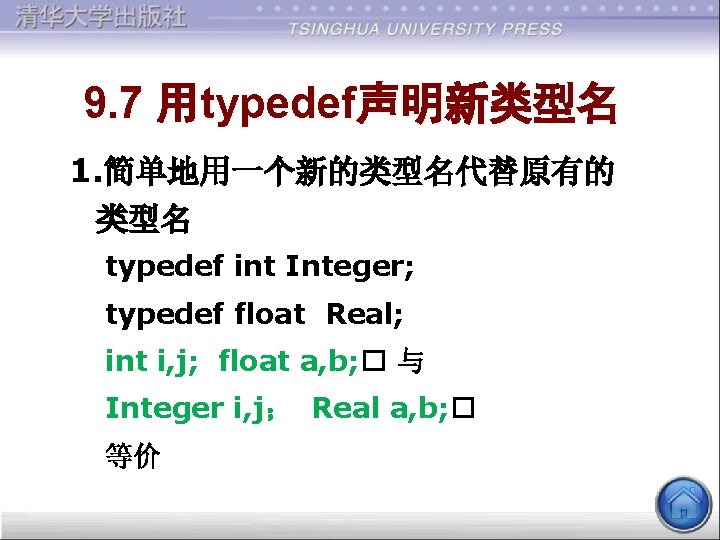 9. 7 用typedef声明新类型名 1. 简单地用一个新的类型名代替原有的 类型名 typedef int Integer; typedef float Real; int i,