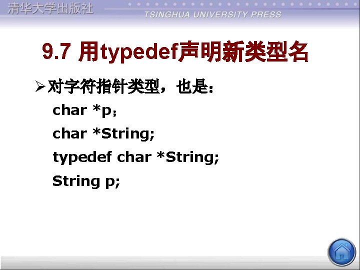 9. 7 用typedef声明新类型名 Ø 对字符指针类型，也是： char *p； char *String; typedef char *String; String p;