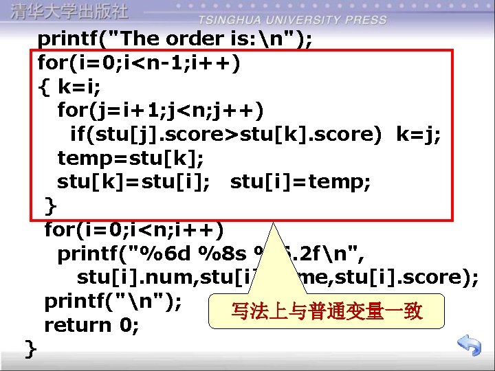  printf("The order is: n"); for(i=0; i<n-1; i++) { k=i; for(j=i+1; j<n; j++) if(stu[j].