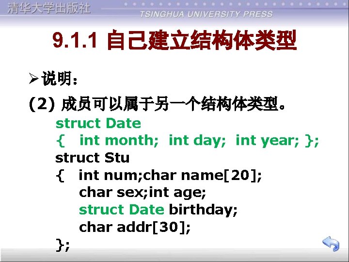 9. 1. 1 自己建立结构体类型 Ø 说明： (2) 成员可以属于另一个结构体类型。 struct Date 　　　 { int month;