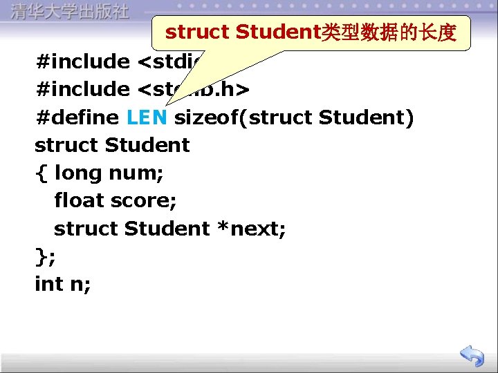 struct Student类型数据的长度 #include <stdio. h> #include <stdlib. h> #define LEN sizeof(struct Student) struct Student