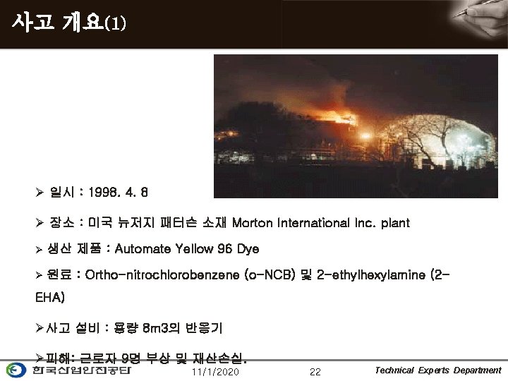 사고 개요(1) Ø 일시 : 1998. 4. 8 Ø 장소 : 미국 뉴저지 패터슨