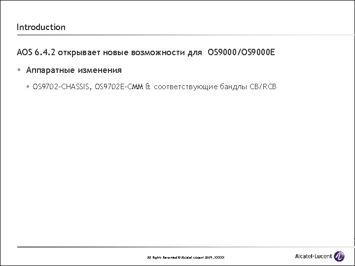 Introduction AOS 6. 4. 2 открывает новые возможности для OS 9000/OS 9000 E § Introduction AOS 6. 4. 2 открывает новые возможности для OS 9000/OS 9000 E §